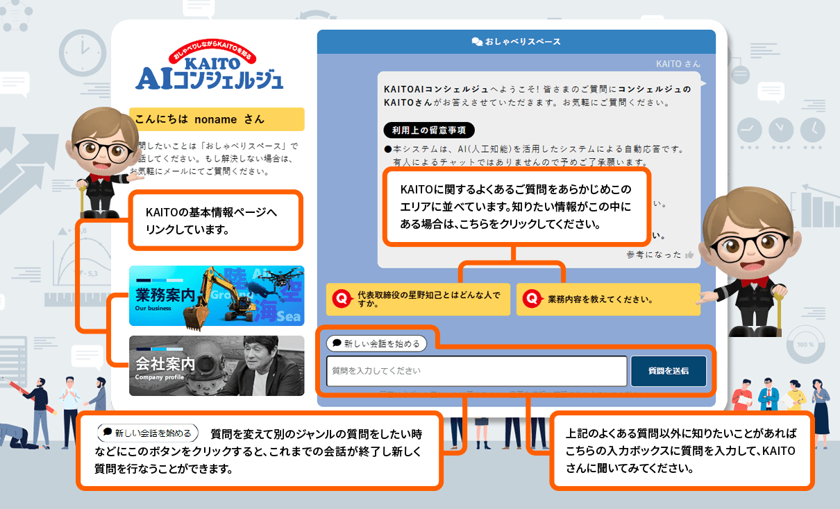 KAITO AIコンシェルジュ画面の説明